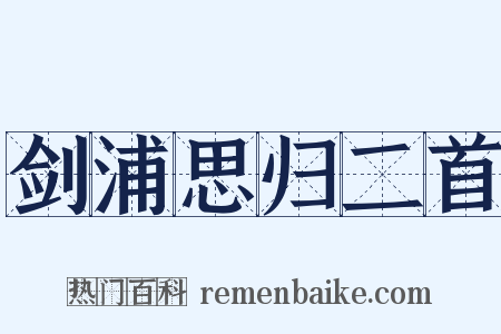 剑浦思归二首是什么意思的图片